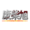 废柴旭 (attack on titan)