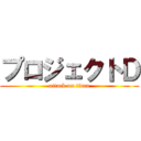 プロジェクトＤ (attack on titan)