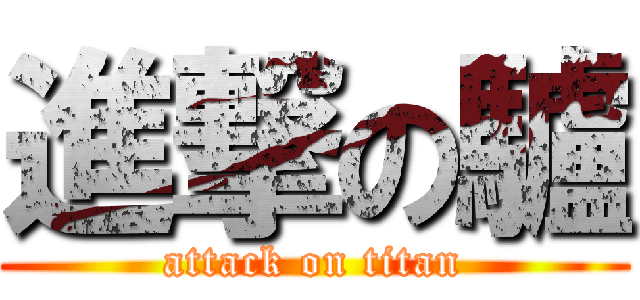 進撃の驢 (attack on titan)