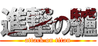 進撃の驢 (attack on titan)