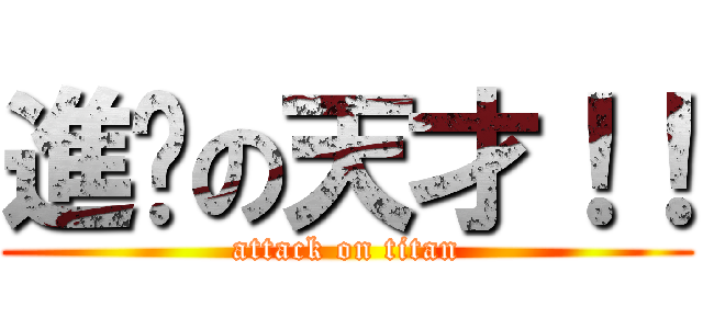 進擊の天才！！ (attack on titan)