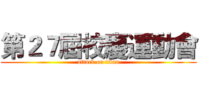第２７屆校慶運動會 (attack on titan)