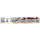 第２７屆校慶運動會 (attack on titan)