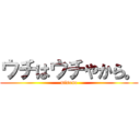 ウチはウチやから。 (misono)