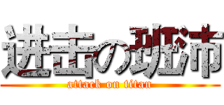进击の班沛 (attack on titan)
