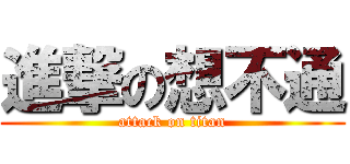 進撃の想不通 (attack on titan)