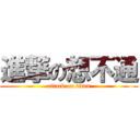 進撃の想不通 (attack on titan)