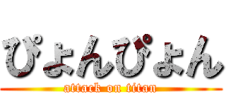 ぴょんぴょん (attack on titan)