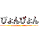 ぴょんぴょん (attack on titan)