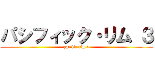 パシフィック・リム ３ (pacific rim 3)