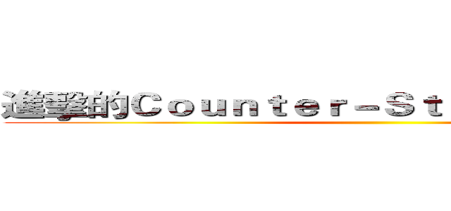 進擊的Ｃｏｕｎｔｅｒ－Ｓｔｒｉｋｅ Ｏｎｌｉｎｅ ()