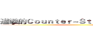 進擊的Ｃｏｕｎｔｅｒ－Ｓｔｒｉｋｅ Ｏｎｌｉｎｅ ()