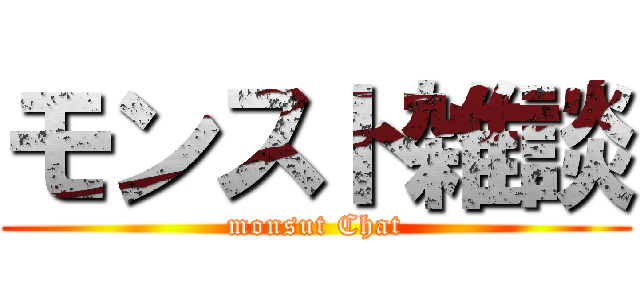 モンスト雑談 (monsut Chat)