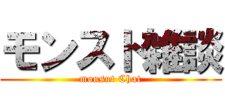 モンスト雑談 (monsut Chat)