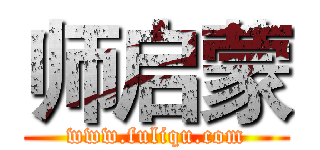 师启蒙 (www.fuliqu.com)