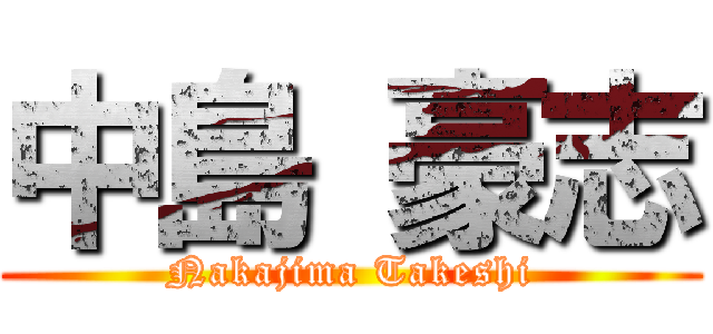 中島 豪志 (Nakajima Takeshi)