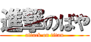 進撃のばや (attack on titan)