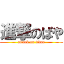 進撃のばや (attack on titan)