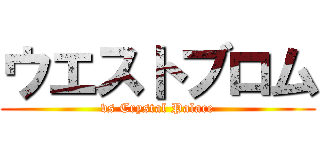 ウエストブロム (vs Crystal Palace)
