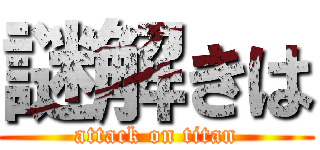 謎解きは (attack on titan)