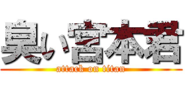 臭い宮本君 (attack on titan)