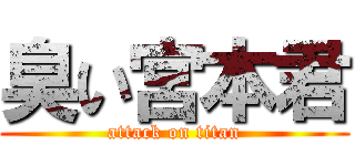 臭い宮本君 (attack on titan)