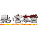 臭い宮本君 (attack on titan)