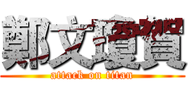鄭文瓊賀 (attack on titan)