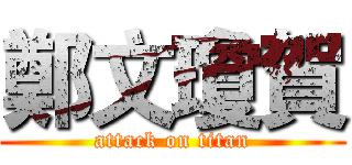 鄭文瓊賀 (attack on titan)