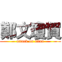 鄭文瓊賀 (attack on titan)