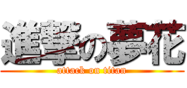 進撃の夢花 (attack on titan)