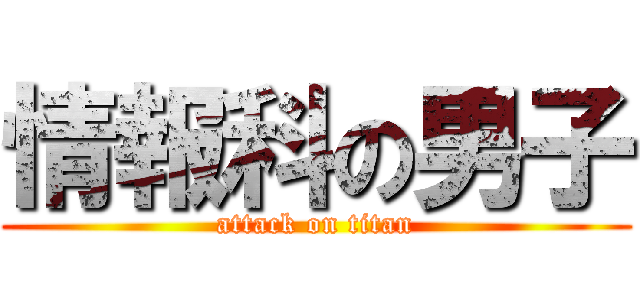 情報科の男子 (attack on titan)