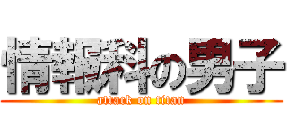 情報科の男子 (attack on titan)
