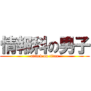 情報科の男子 (attack on titan)