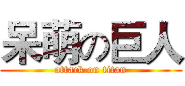 呆萌の巨人 (attack on titan)