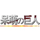 呆萌の巨人 (attack on titan)
