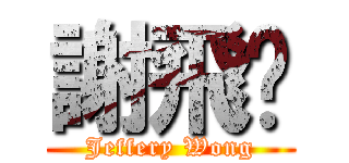 謝飛黃 (Jeffery Wong)