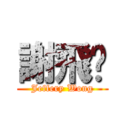 謝飛黃 (Jeffery Wong)