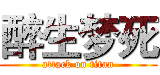 醉生梦死 (attack on titan)