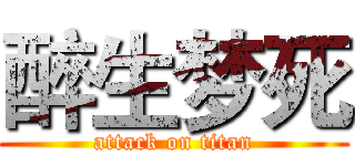 醉生梦死 (attack on titan)