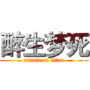 醉生梦死 (attack on titan)