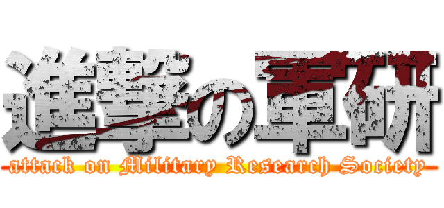 進撃の軍研 (attack on Military Research Society)