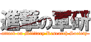 進撃の軍研 (attack on Military Research Society)