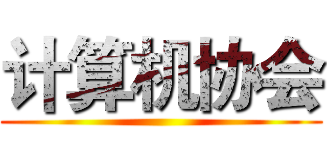 计算机协会 ()
