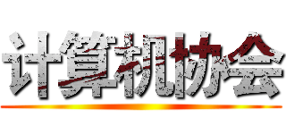 计算机协会 ()