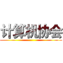 计算机协会 ()