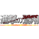 進撃の鶯翔 (attack on 102主委盃)