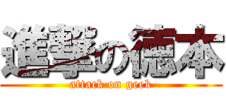 進撃の徳本 (attack on geek)
