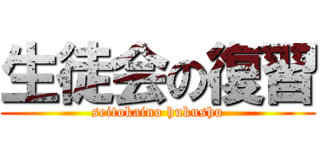 生徒会の復習 (seitokaino hukushu)