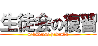 生徒会の復習 (seitokaino hukushu)